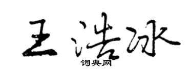 曾慶福王浩冰行書個性簽名怎么寫