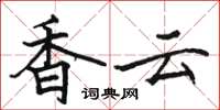 駱恆光香雲楷書怎么寫