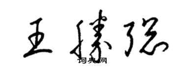 梁錦英王勝聰草書個性簽名怎么寫