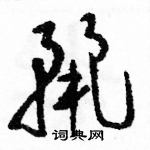 駱恆光寫的硬筆草書麗