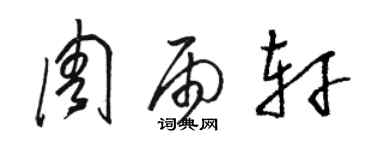 駱恆光周雨軒草書個性簽名怎么寫