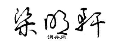 曾慶福梁明軒草書個性簽名怎么寫