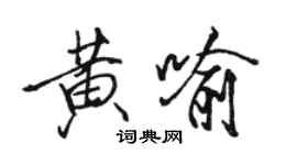 駱恆光黃喻行書個性簽名怎么寫