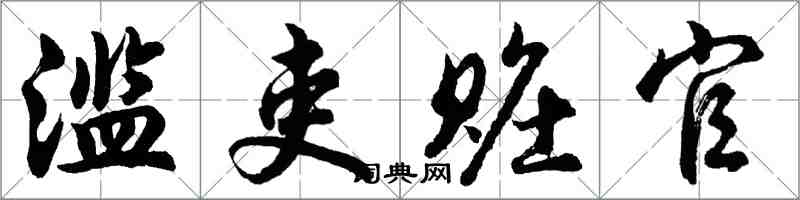 胡問遂濫吏贓官行書怎么寫