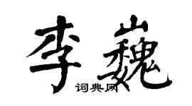 翁闓運李巍楷書個性簽名怎么寫