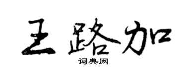 曾慶福王路加行書個性簽名怎么寫