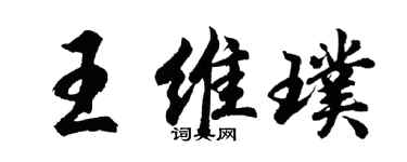 胡問遂王維璞行書個性簽名怎么寫