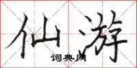 駱恆光仙遊楷書怎么寫