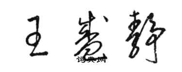 駱恆光王盛靜草書個性簽名怎么寫