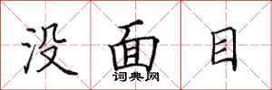 田英章沒面目楷書怎么寫