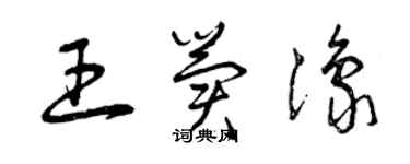 曾慶福王冀豫草書個性簽名怎么寫