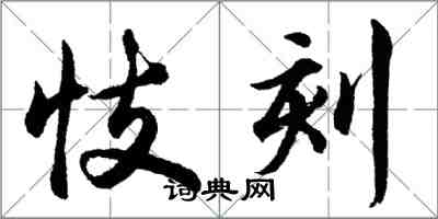 胡問遂忮刻行書怎么寫