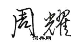 駱恆光周耀行書個性簽名怎么寫