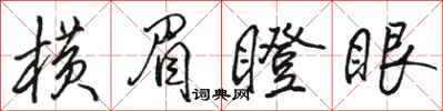 駱恆光橫眉瞪眼行書怎么寫