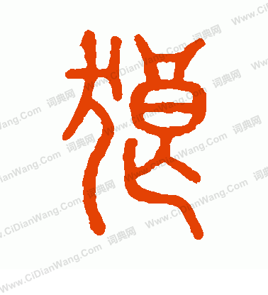 說文解字寫的狼