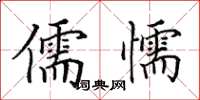 田英章儒懦楷書怎么寫