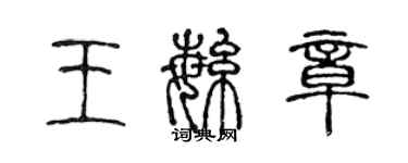 陳聲遠王繁章篆書個性簽名怎么寫