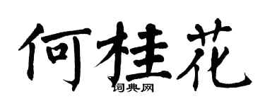 翁闓運何桂花楷書個性簽名怎么寫