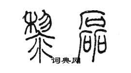 陳墨黎磊篆書個性簽名怎么寫