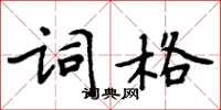 周炳元詞格楷書怎么寫