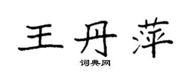 袁強王丹萍楷書個性簽名怎么寫