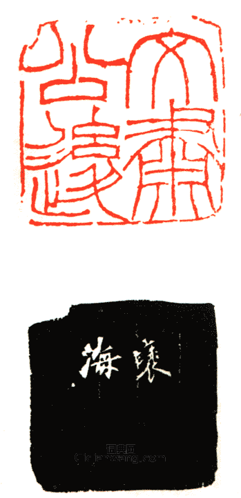 徐三庚的篆刻印章文肅公後