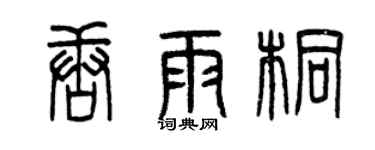 曾慶福唐雨桐篆書個性簽名怎么寫