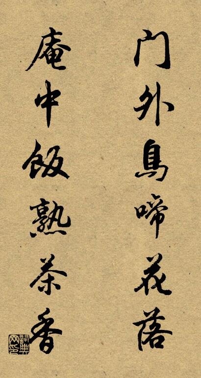 門外鳥啼花落; 庵中飯熟茶香。怎么寫好看