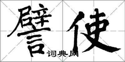 翁闓運譬使楷書怎么寫