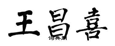 翁闓運王昌喜楷書個性簽名怎么寫