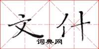 黃華生文什楷書怎么寫