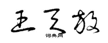 曾慶福王天放草書個性簽名怎么寫