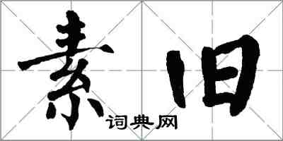 翁闓運素舊楷書怎么寫