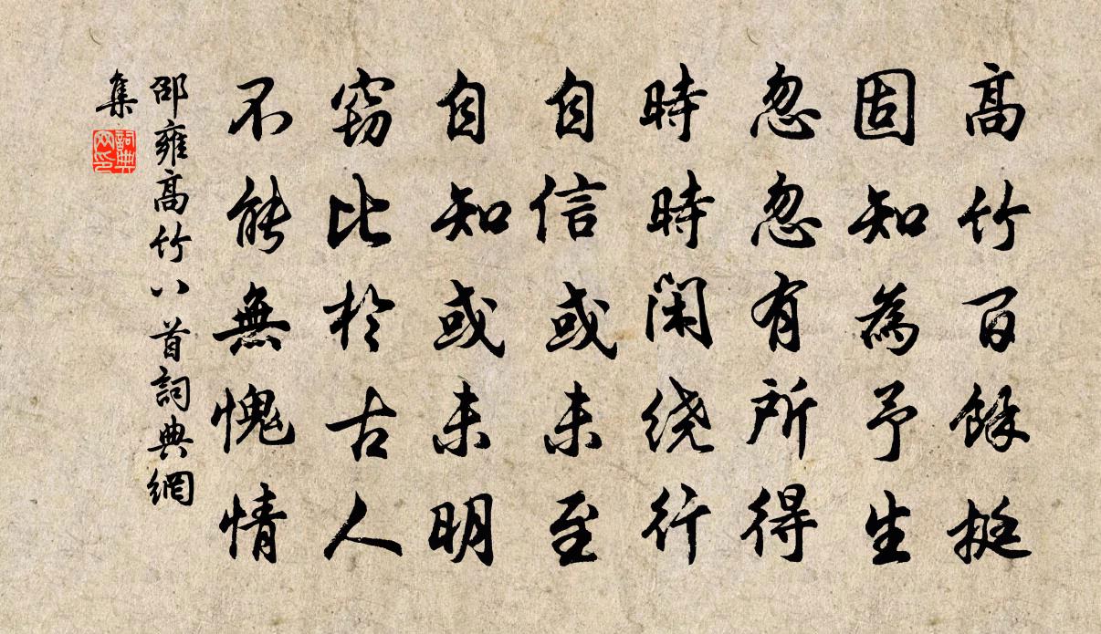 邵雍高竹八首書法作品欣賞