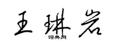 梁錦英王琳岩草書個性簽名怎么寫