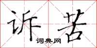 黃華生訴苦楷書怎么寫