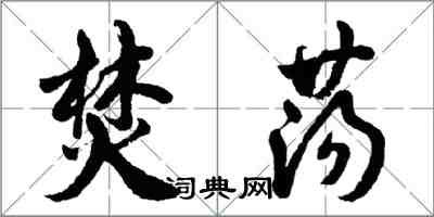 胡問遂焚盪行書怎么寫