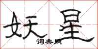駱恆光妖星隸書怎么寫