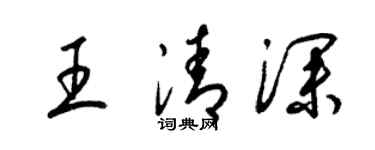 梁錦英王清深草書個性簽名怎么寫