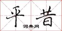 侯登峰平昔楷書怎么寫