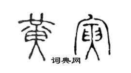 陳聲遠黃寅篆書個性簽名怎么寫