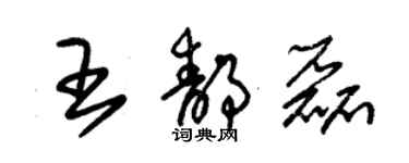 朱錫榮王靜磊草書個性簽名怎么寫