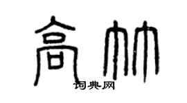 曾慶福高竹篆書個性簽名怎么寫