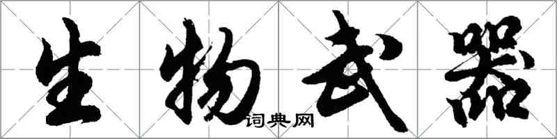 胡問遂生物武器行書怎么寫