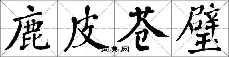 翁闓運鹿皮蒼璧楷書怎么寫