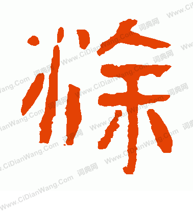 馬王堆帛書寫的塗