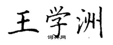 丁謙王學洲楷書個性簽名怎么寫