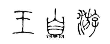 陳聲遠王自游篆書個性簽名怎么寫