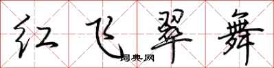 荊霄鵬紅飛翠舞行書怎么寫
