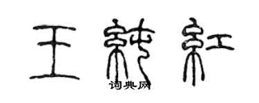 陳聲遠王純紅篆書個性簽名怎么寫